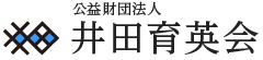 公益財団法人｜井田育英会